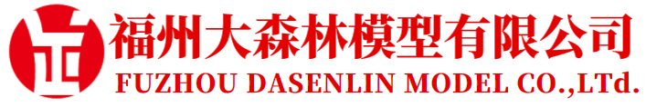 福州大森林模型有限公司